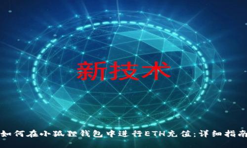 如何在小狐狸钱包中进行ETH充值：详细指南