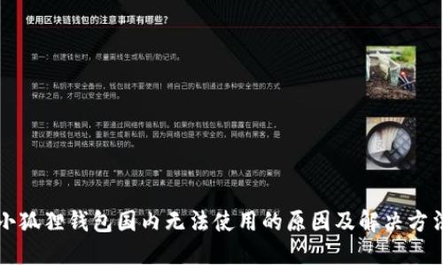 小狐狸钱包国内无法使用的原因及解决方法