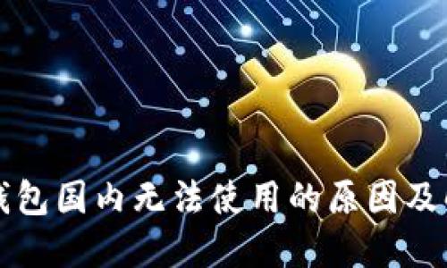 小狐狸钱包国内无法使用的原因及解决方法
