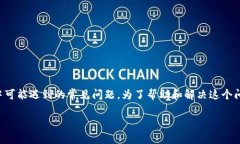 提现到MetaMask没到账是一个用户在进行数字资产交