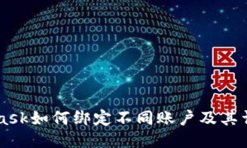 Metamask如何绑定不同账户及其详细指南