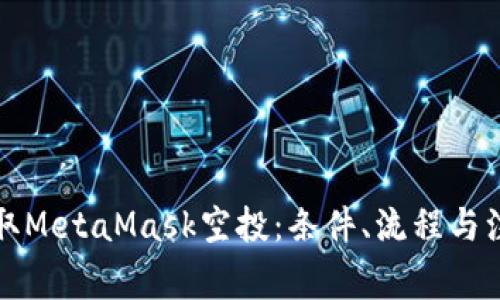 如何获取MetaMask空投：条件、流程与注意事项