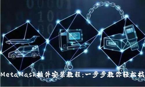 : MetaMask插件安装教程：一步步教你轻松搞定