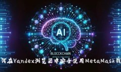 如何在Yandex浏览器中安全使用MetaMask钱包