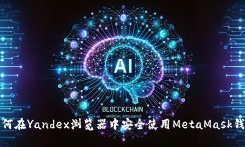 如何在Yandex浏览器中安全使用MetaMask钱包