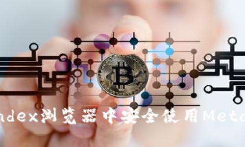 如何在Yandex浏览器中安全使用MetaMask钱包