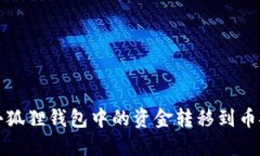 如何将小狐狸钱包中的资金转移到币安交易所