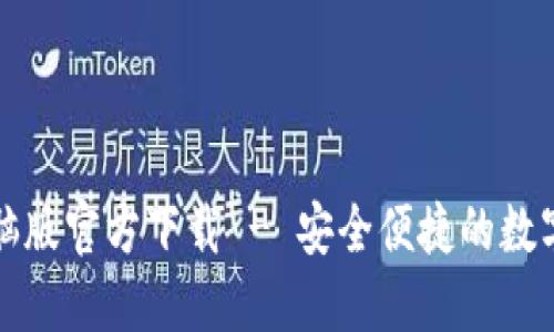 小狐狸钱包电脑版官方下载 - 安全便捷的数字资产管理工具