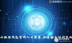 如何通过小狐狸钱包官网入口登录，快速安全访