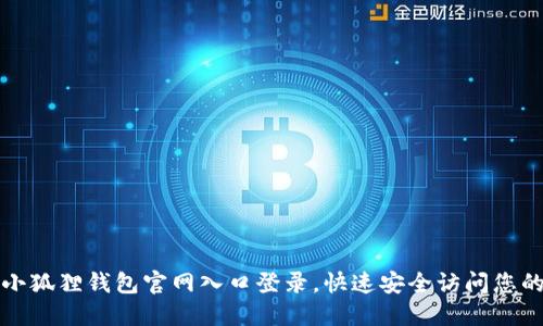 如何通过小狐狸钱包官网入口登录，快速安全访问您的数字资产