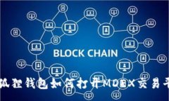 : 小狐狸钱包如何打开MDEX交易平台
