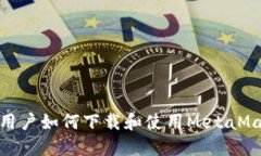 : 国内用户如何下载和使用MetaMask钱包