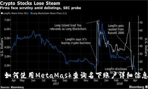  如何使用MetaMask查询名下账户详细信息