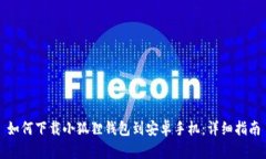 如何下载小狐狸钱包到安卓手机：详细指南