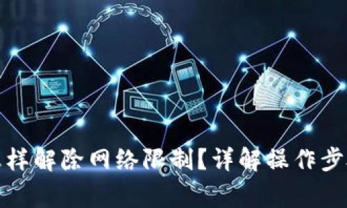小狐狸钱包怎样解除网络限制？详解操作步骤与注意事项