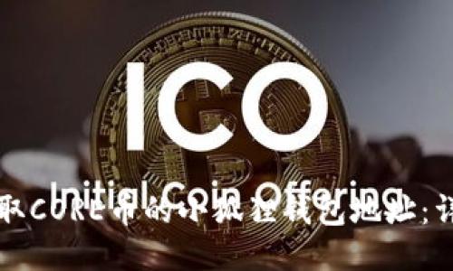 如何获取CORE币的小狐狸钱包地址：详细指南