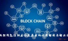 小狐狸钱包注销后还是原来的问题解析与解决方