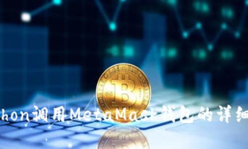  Python调用MetaMask钱包的详细指南