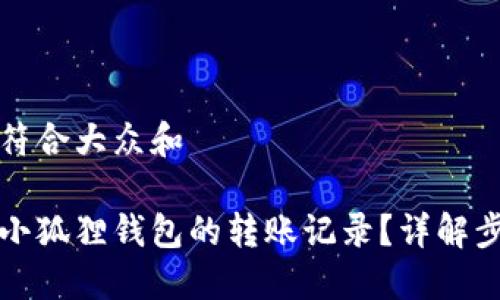 思考一个符合大众和

如何查看小狐狸钱包的转账记录？详解步骤与技巧