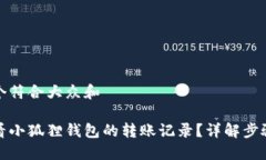 思考一个符合大众和如何查看小狐狸钱包的转账