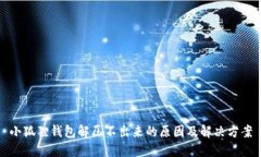 小狐狸钱包解压不出来的原因及解决方案