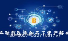 : 小狐狸钱包添加不了资产解决指南