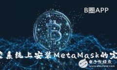  在鸿蒙系统上安装MetaMask的完整指南