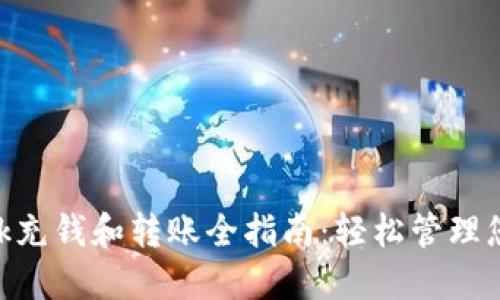 : Metamask充钱和转账全指南：轻松管理您的加密资产