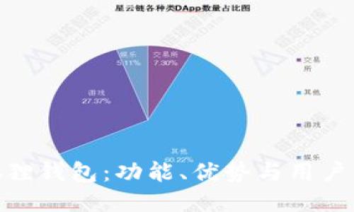 : 探索小狐狸钱包：功能、优势与用户体验大揭秘