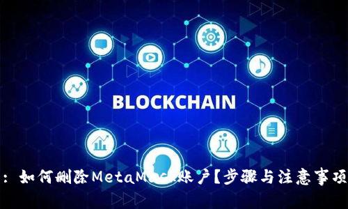 : 如何删除MetaMask账户？步骤与注意事项