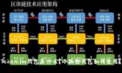 Token.im钱包是什么？小狐狸钱包如何使用？
