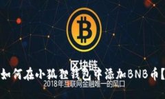 如何在小狐狸钱包中添加BNB币？