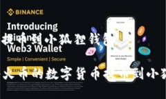 火币怎么提币到小狐狸钱包  如何将火币的数字货