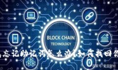 : 小狐狸钱包忘记助记词怎么办？如何找回你的数