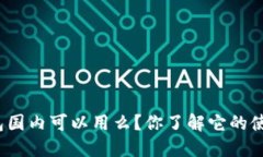 小狐狸钱包国内可以用么？你了解它的使用限制