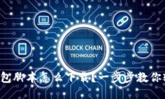 小狐狸钱包脚本怎么下载？一步步教你轻松获取