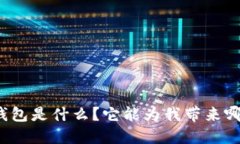 小狐狸钱包是什么？它能为我带来哪些便利？