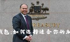 手动小狐狸钱包：如何选择适合你的加密货币钱