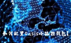 如何配置Oasis小狐狸钱包？