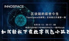 : 如何轻松下载数字钱包小狐狸？