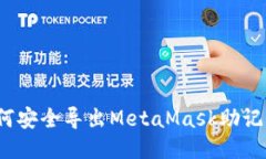 如何安全导出MetaMask助记词？