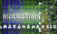 : 小狐狸钱包骗局背后的真相是什么？你确定了解