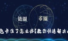 : 小狐狸钱包卡住了怎么办？教你快速解决问题的