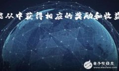 小狐狸钱包，作为一种面向区块链用户的数字钱