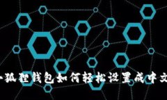 小狐狸钱包如何轻松设置成中文？