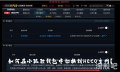 如何在小狐狸钱包中切换到HECO主网？