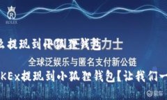 okex怎么提现到小狐狸钱包如何将OKEx提现到小狐狸