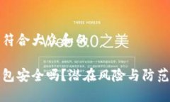 思考一个符合大众和的小狐狸钱包安全吗？潜在