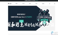 如何识别和避免MetaMask验证骗局？
