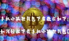 手机小狐狸钱包下载教程如下：如何轻松下载手